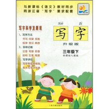 写字（3年级下）（新课标人教版）（升级版）