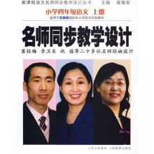 新课程语文名师同步教学设计丛书·名师同步教学设计：小学4年级语文（上册）