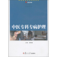 复旦卓越：中医专科专病护理
