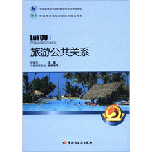 全国高等职业院校餐旅类专业教改教材:旅游公共关系
