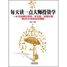 每天读一点大师投资学