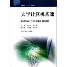 高等教育“十二五”规划教材：大学计算机基础
