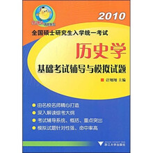樊博头考研系列:2010历史学基础考试辅导与模拟试题