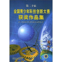 第二十届全国青少年科技创新大赛及获奖作品(附CD光盘1张)