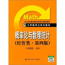 大学数学立体化教材：概率论与数理统计（经管类．第4版）