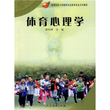高等院校小学教育专业体育专业方向教材：体育心理学