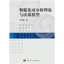 粗糙集对分析理论与决策模型