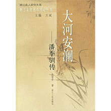 大河安澜:潘季驯传