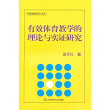 有效体育教学的理论与实证研究