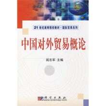 21世纪高等院校教材·国际贸易系列:中国对外贸易概论