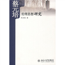 蔡元培伦理思想研究