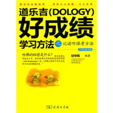 道乐吉（Dology）好成绩学习方法之记读听课考方法