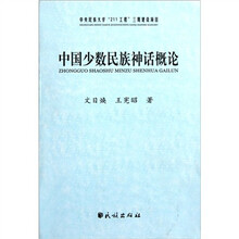 中国少数民族神话概论