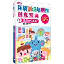 环境创设与制作创意宝典（套装共2册）