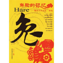 年轮的记忆：解读生肖文化·卯兔