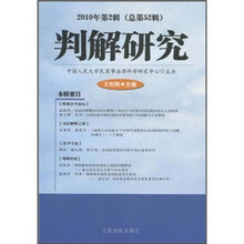 判解研究（2010年第2辑）（总第52辑）