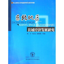 东北地区县域经济发展研究