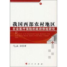 我国西部农村地区社会医疗保险的政府供给研究