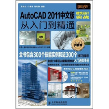 AutoCAD 2011中文版建筑设计实战从入门到精通