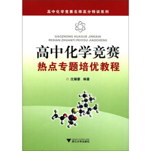 高中化学竞赛名师高分特训系列:高中化学竞赛热点专题培优教程