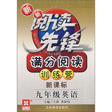 新新阅读先锋·满分阅读训练营:9年级英语(新课标)