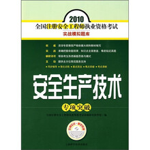 2010全国注册安全工程师执业资格考试实战模拟题库：安全生产技术专项突破