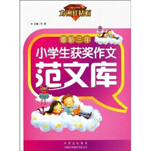 最新三年小学生获奖作文范文库