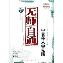 无师自通系列丛书：无师自通中老年人学电脑（升级版）（附光盘1张）