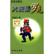 大灰狼罗克/郑渊洁童话