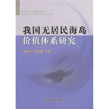 我国无居民海岛价值体系研究