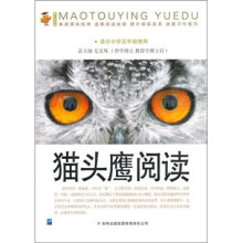 猫头鹰阅读:适合小学五年级使用