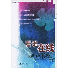 看谁在线：说出你的秘密