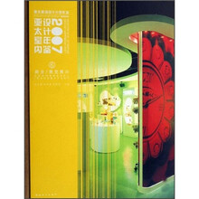 亚太室内设计年鉴2007（6）：商业展览展示