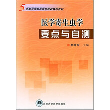 5年制全国高等医学院校辅导教材：医学寄生虫学要点与自测