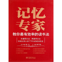 记忆专家教你最有效率的读书法
