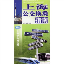 上海公交换乘指南