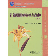 计算机网络安全与防护（第2版）