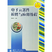 电子元器件检修与应用教程