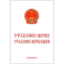 中华人民共和国土地管理法·中华人民共和国土地管理法实施条例