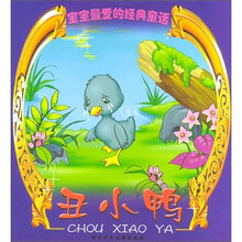 宝宝最爱的经典童话：丑小鸭