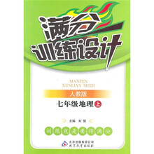 满分训练设计：7年级地理（上）（人教版）