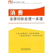 法律纠纷处理一本通10:消费法律纠纷处理一本通
