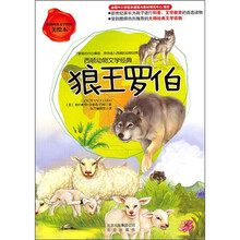 狼王罗伯：西顿动物文学经典（美绘本）