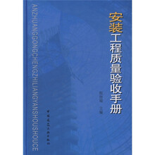 安装工程质量验收手册