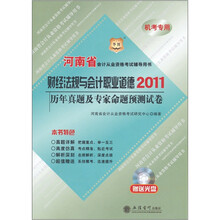2011华图：财经法规与会计职业道德历年真题及专家命题预测试卷（机考专用）（附光盘1张）