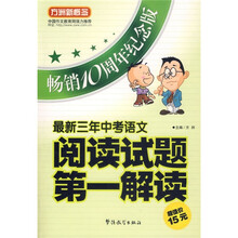 方洲新概念：最新三年中考语文阅读试题第一解读（畅销10周年纪念版）