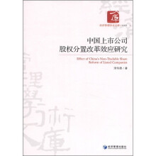 经济管理学术文库·管理类：中国上市公司股权分置改革效应研究
