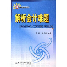解析会计难题