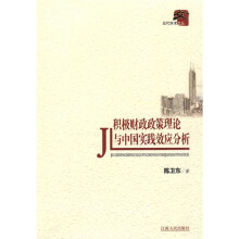 积极财政政策理论与中国实践效应分析