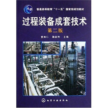 普通高等教育十一五国家级规划教材:过程装备成套技术